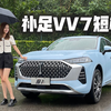 17.58万起的摩卡值么？ 静静试驾WEY摩卡