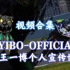 【王一博】YIBO-OFFICIAL 个人宣传博视频合集（更新至22.01.22  717家族演唱会《无感》彩排）