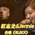 【权志龙&JENNIE】同台合唱《BLACK》你磕了吗？
