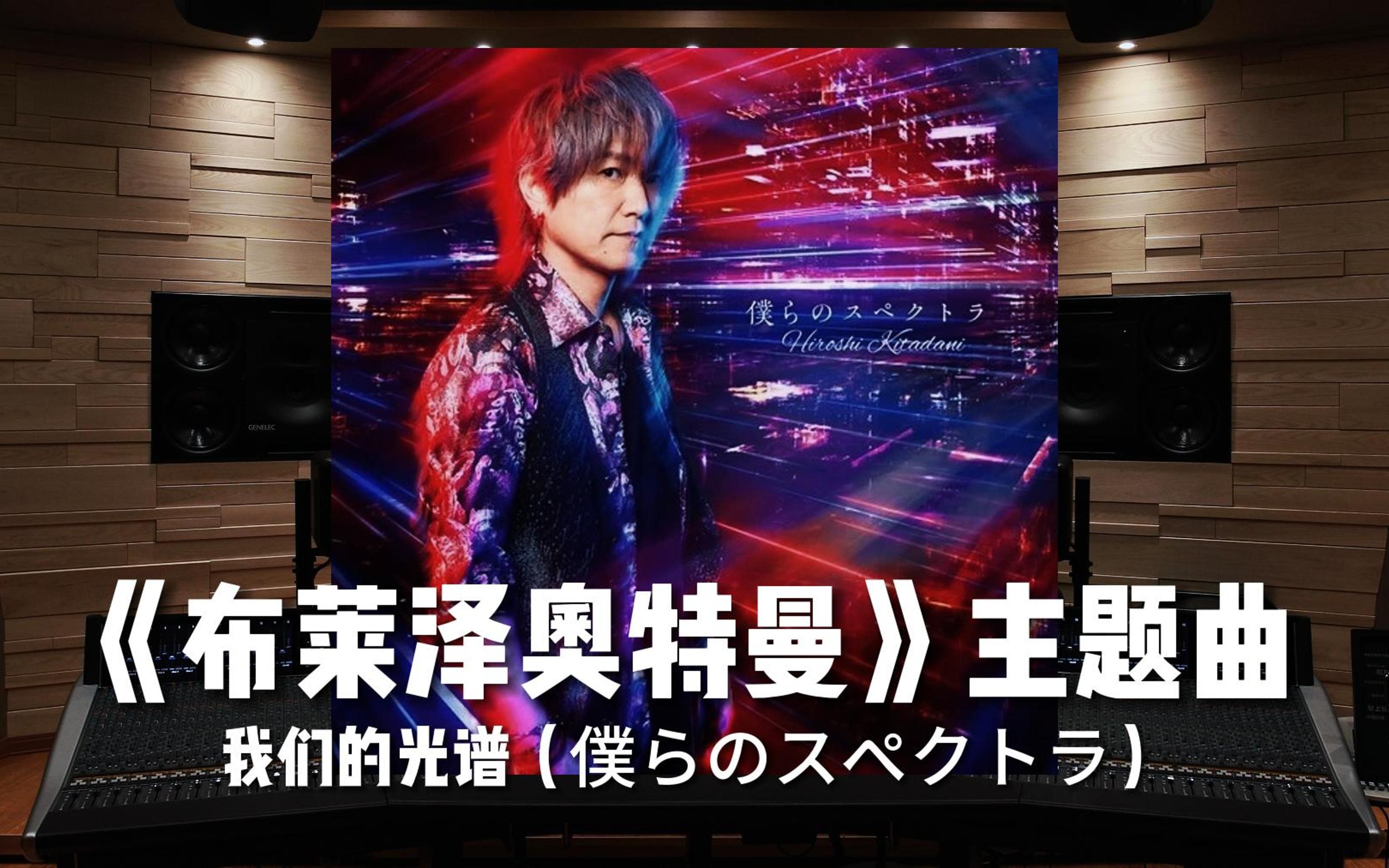 【布莱泽奥特曼】百万级录音棚听 北谷洋《我们的光谱》特摄剧《布莱泽奥特曼》主题曲【Hi-Res】