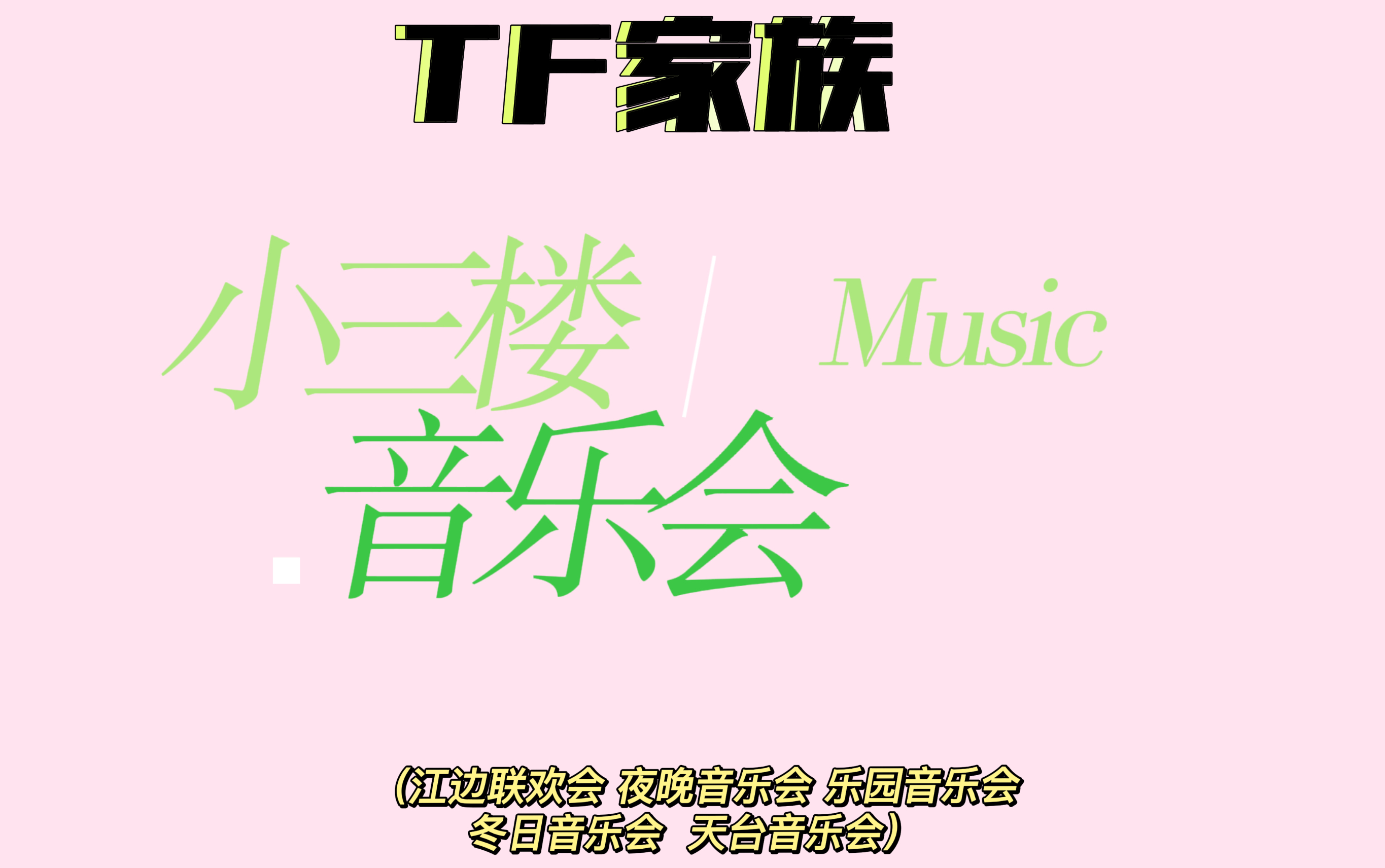 【TF家族】小三楼音乐会系列