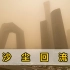蒙古国沙尘暴途经中国，沙尘回流影响仍在持续，北京PM10浓度骤增
