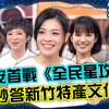 【全民星攻略】 20221031 各界模範生智力大賽