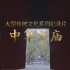大型传统文化系列纪录片——《中华文庙》