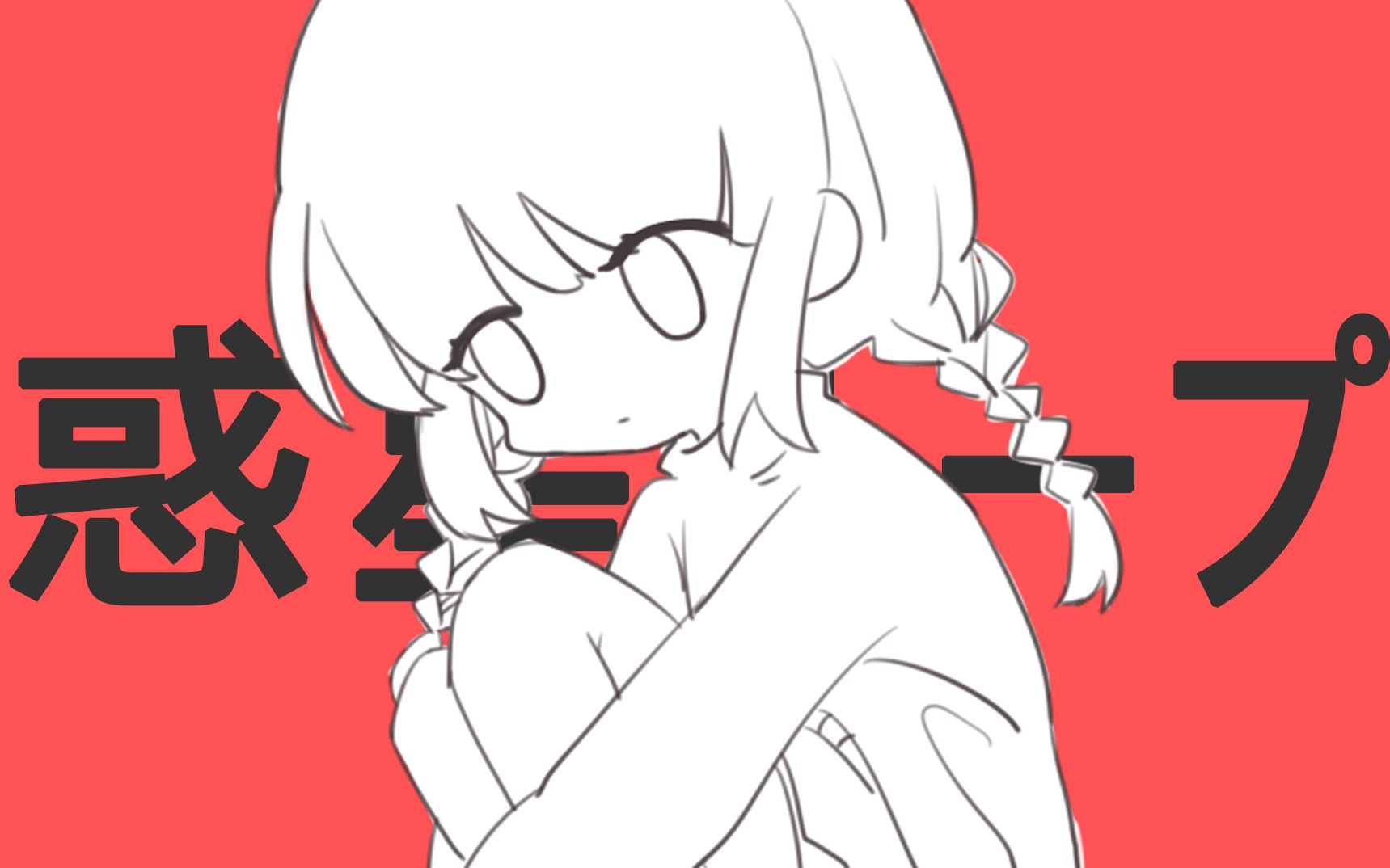 【warma翻唱】行星环【自制PV】