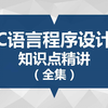 C语言程序设计 知识点精讲（全集） 从零开始手把手教你编程