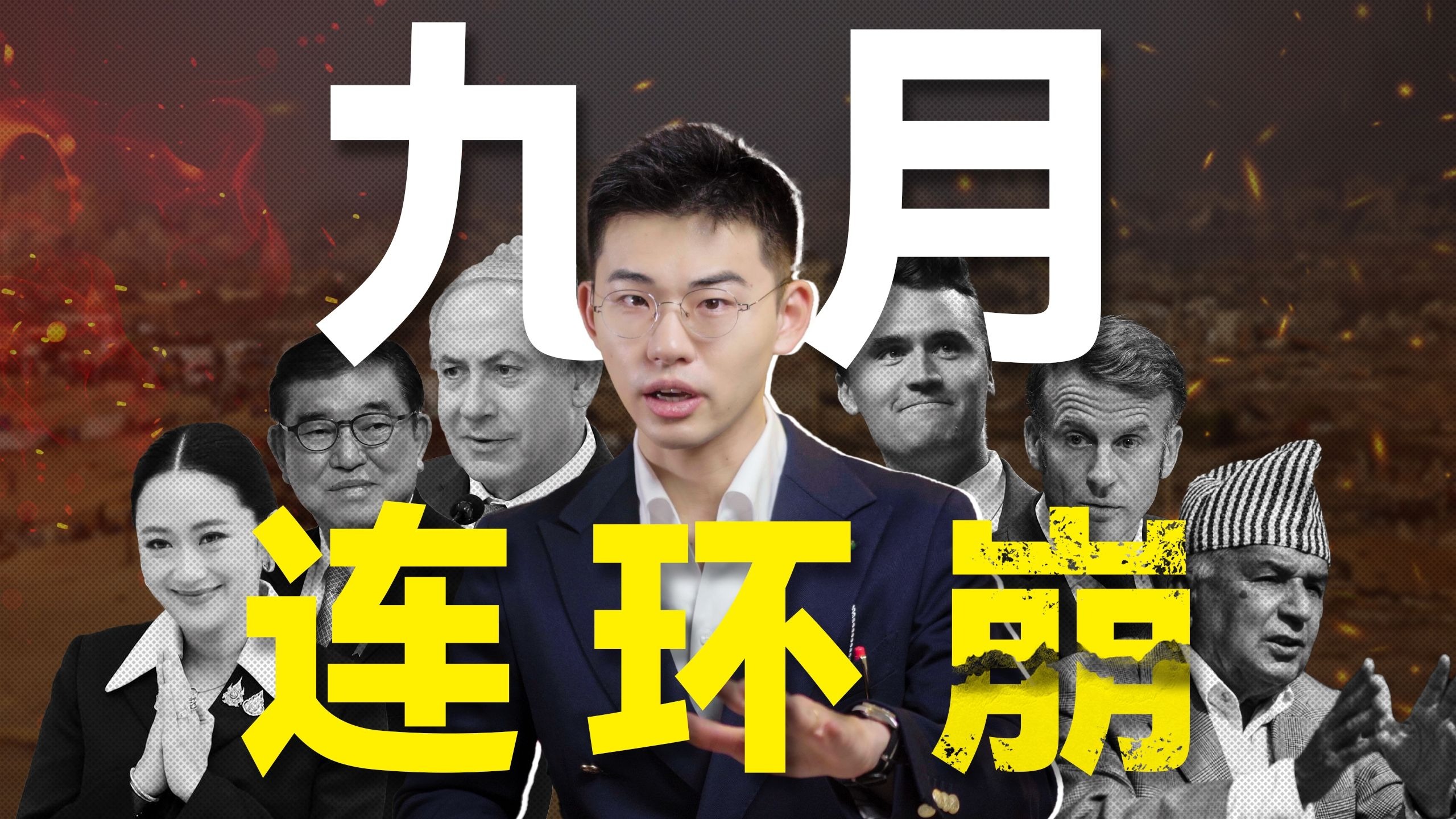 辞职、崩溃、轰炸、刺杀，9月的世界怎么了？