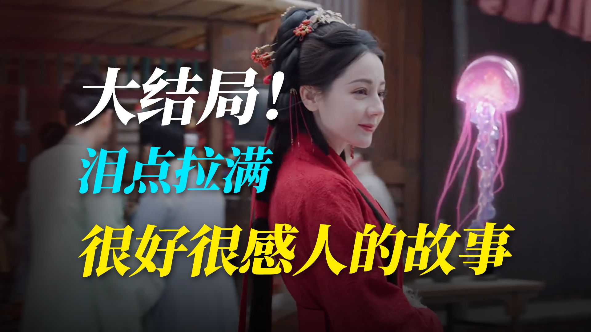 2个结局！催人泪下，但它是一个好故事