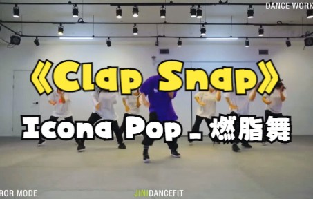 《Clap Snap》Icona Pop_燃脂舞，运动，舞蹈，瘦身，日常