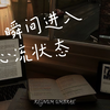 【显化&陪伴学习】迅速进入学习状态/保持心流/沉浸在学习世界/只想一直学习/专注力/自控力