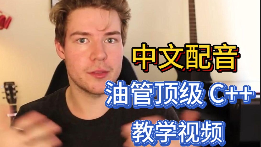【中文配音】The Cherno C++大师课2025最新版｜兼容C++26+Visual Studio 2025