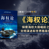 《海权论》探索海权大国崛起之路，文明演进和世界格局变迁的深刻剖析