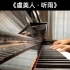 【钢琴伴奏】《虞美人·听雨》—— 中国古诗词艺术歌曲 【宋】蒋捷 词，白栋梁 曲。