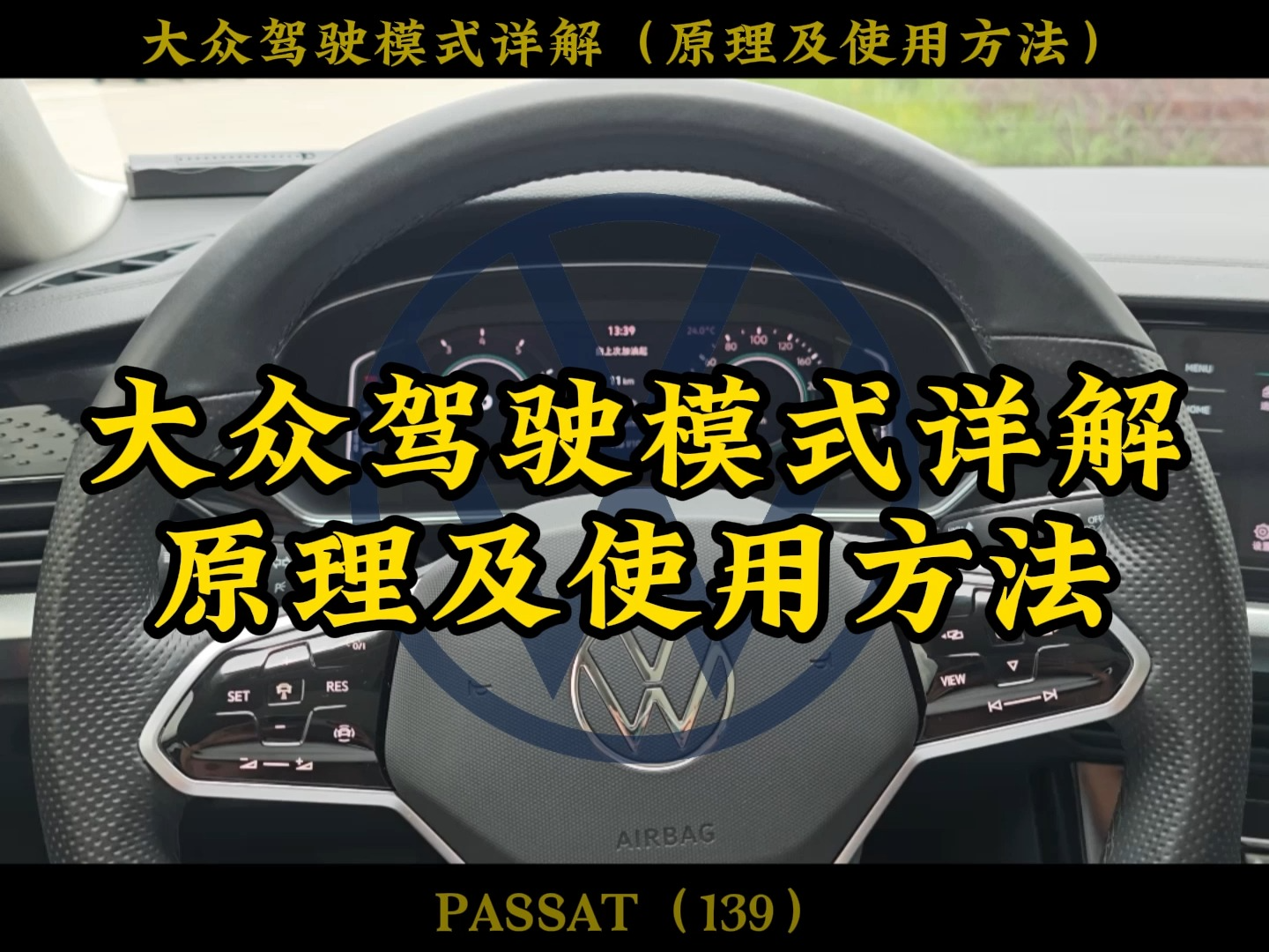 大众驾驶模式原理详解，经济、标准、运动驾驶模式使用场景和方法 MODE按钮和ECO按钮的作用#迈腾 #速腾 #朗逸 #大众CC #帕萨特#凌渡 #途昂 #途观