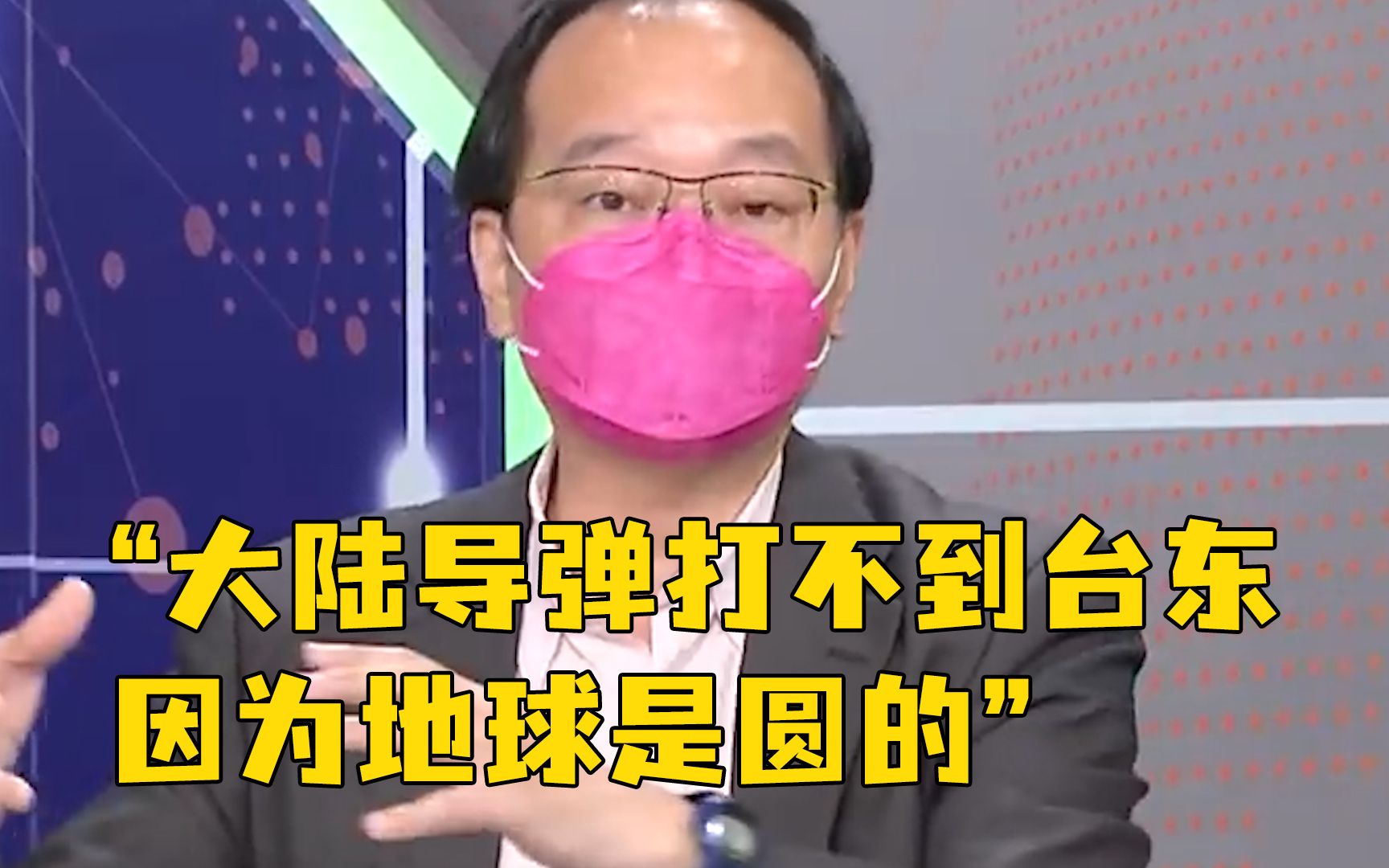 台湾媒体人：大陆导弹打不到台东，因为地球是圆的