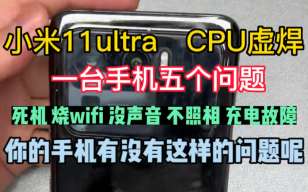 一台小米11ulra  五个问题，CPU虚焊，不开机 重启 死机 烧WiFi 没有声音 这都是最基本的故障了！