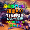 猫德公式化无脑一键打紫分第一！魔兽世界WLK猫德GSE一键宏6.0！_魔兽