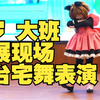 还在上大班的5岁女儿，又来舞台萌翻各位啦
