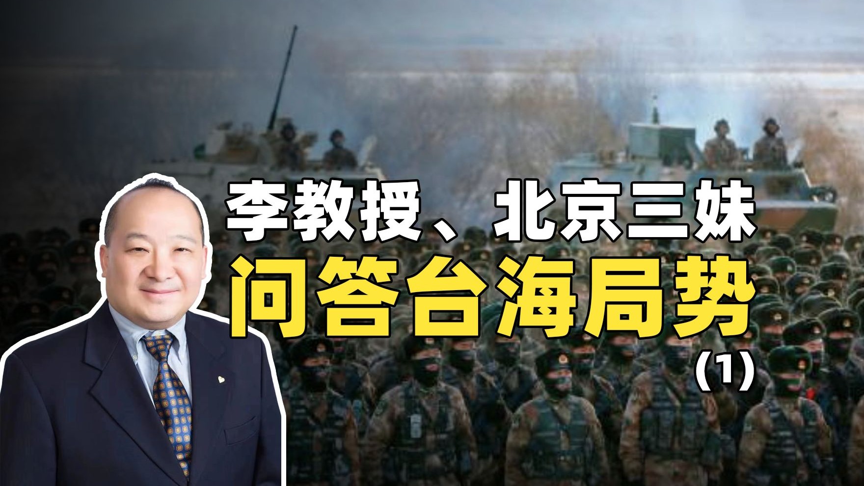 李教授、北京三妹问答台海局势（1）