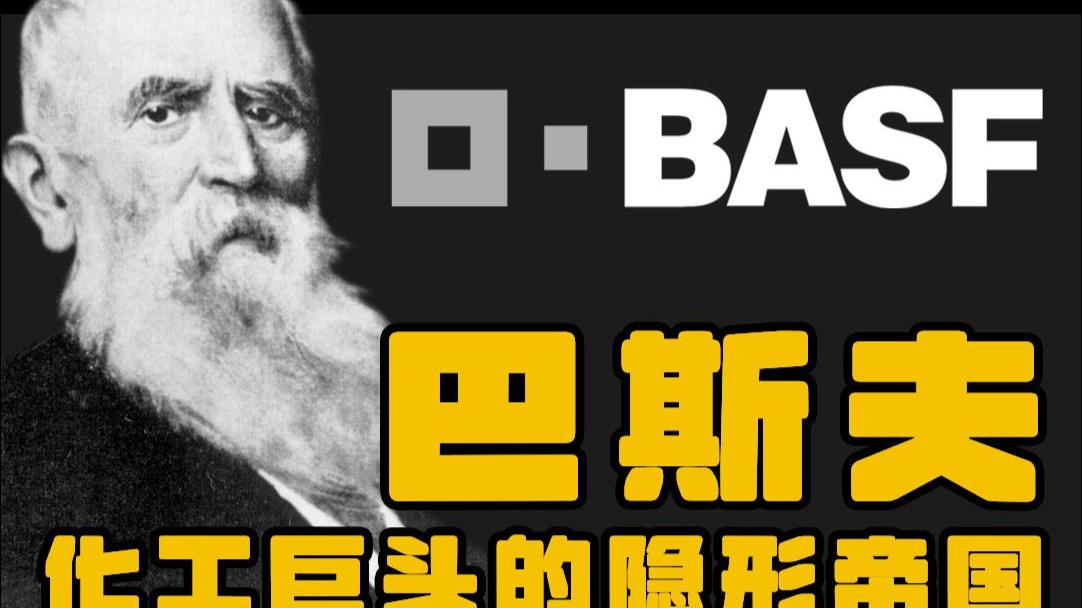 巴斯夫化工巨头的隐形帝国