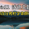 win11浅色主题任务栏文字颜色变白-TranslucentTB
