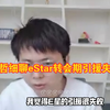 久哲直播细谈eStat现在为什么强不起来，首先转会期eStar引援我就觉得很失败，还有一个就是老选手的状态需要教练组去调整包括清融，不是买几个年轻选手就能解决_王者荣耀