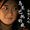 大欢翻唱经典歌曲《乌兰巴托的夜》，深情演绎让人泪目