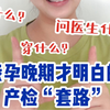 新手孕妈必看产检攻略：孕期产检需要注意什么