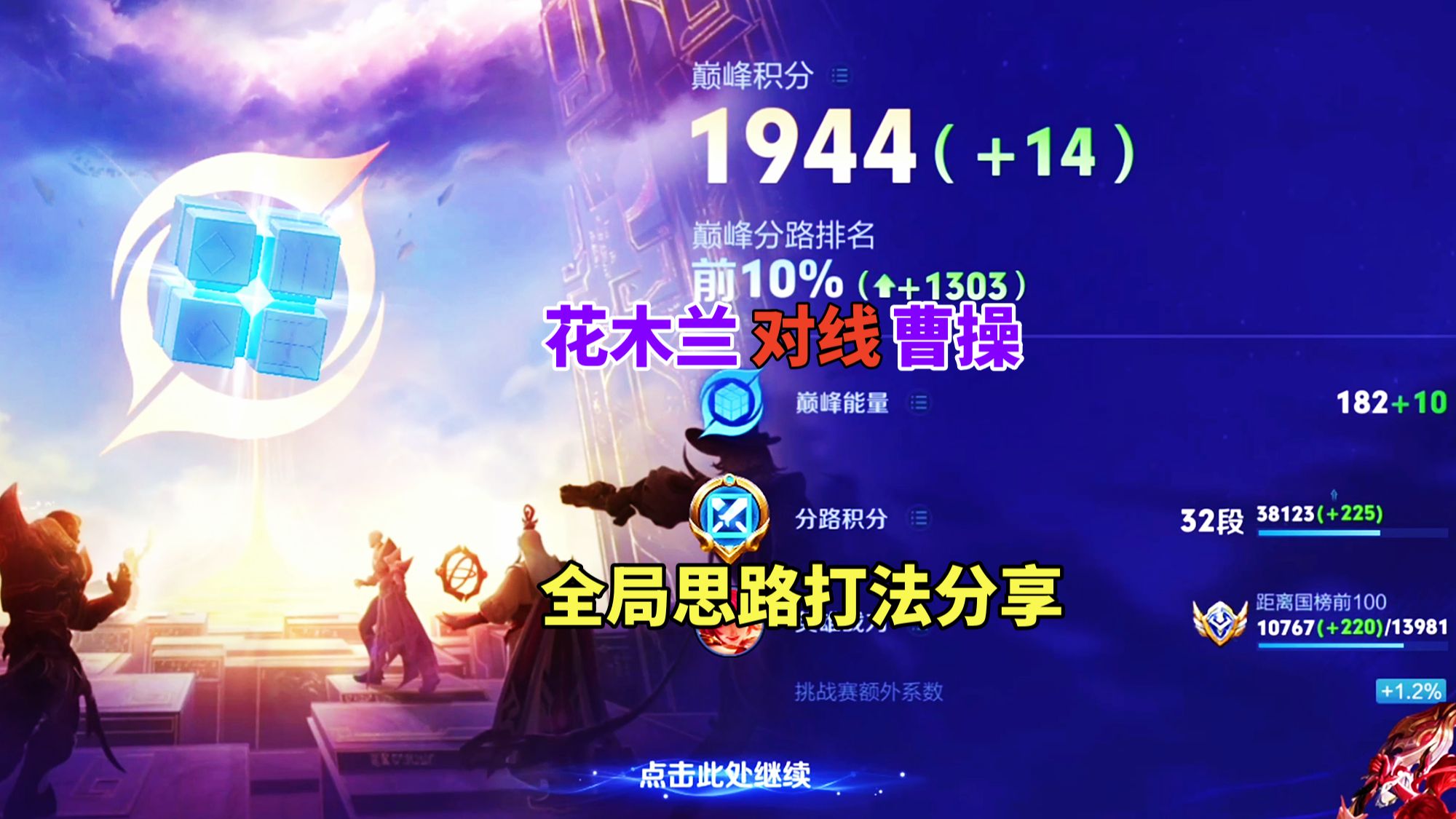 巅峰1944，花木兰对线曹操，全局思路打法分享