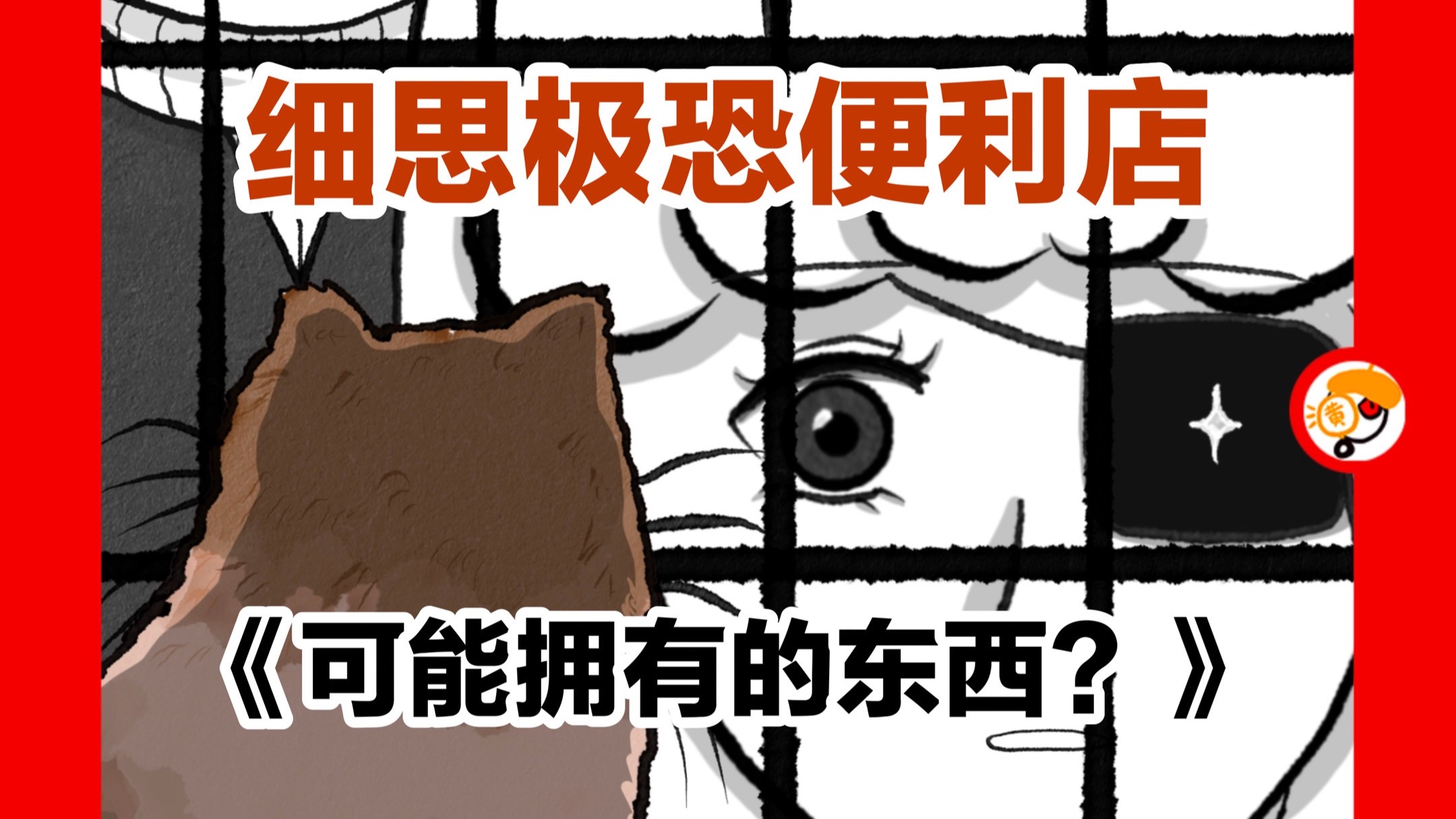 【便利店的店员，是怪物吗？】细思极恐便利店