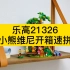 乐高21326小熊维尼开箱速拼，2021年第二款IDEAS新品来了！