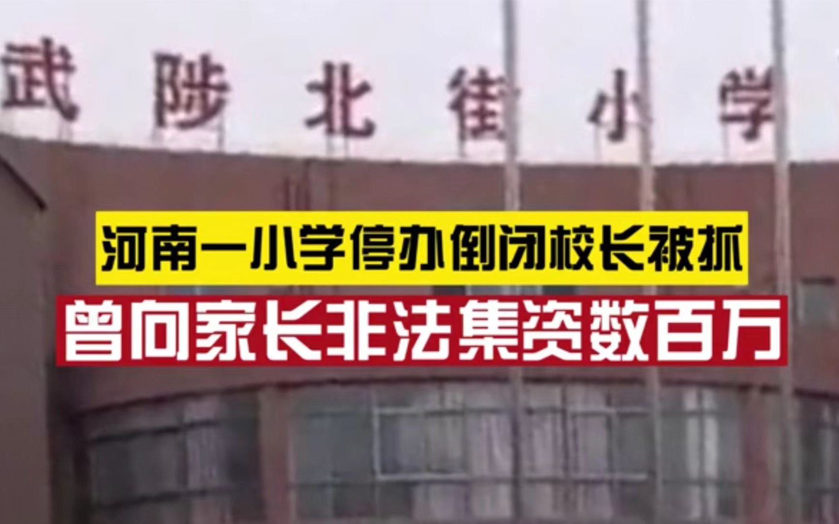 河南一民办小学突然倒闭，涉非法集资数百万被立案，校长已被警方控制