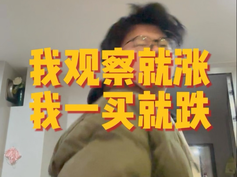 我观察就涨,我一买就跌-烟囱爱跳舞-烟囱爱跳舞-哔哩哔哩视频