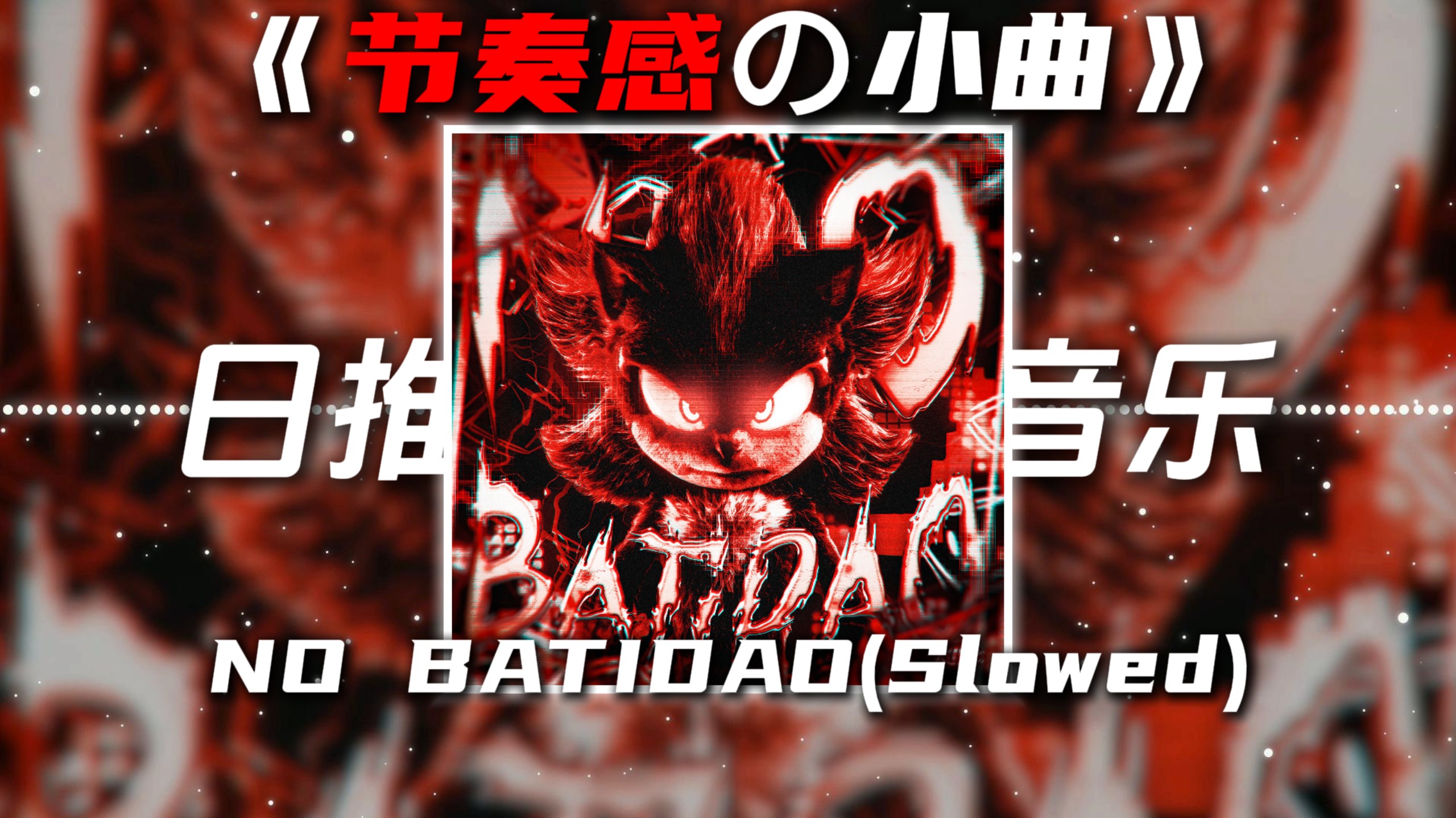 《节奏感の小曲》《高燃の小曲》NO BATIDÃO(Slowed)