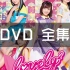 【1080P】【自购/自压】Lovely²《とぅわりんりんたんたん》【初回生産限定盤】DVD (全集)