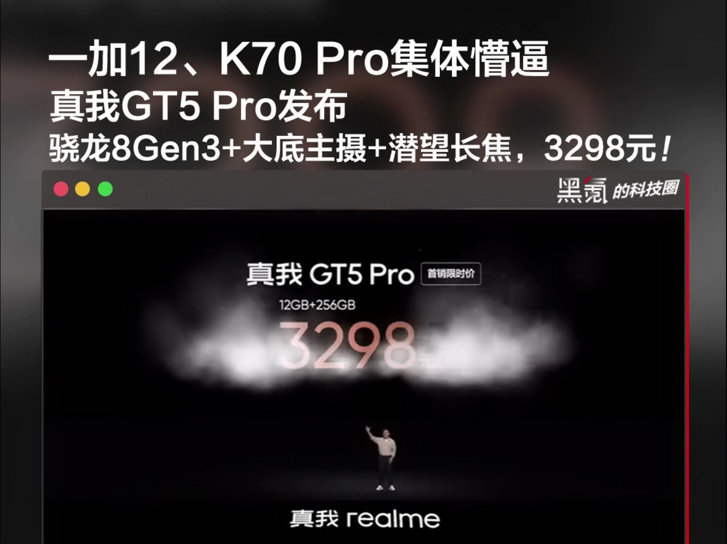 一加12、K70集体懵逼，真我GT5  Pro发布，3298元，价格真狠！