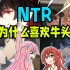 什么是NTR？为什么有人喜欢呢？让我们去猎杀那些牛头人吧！