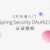 java进阶教程2天快速入门Spring Security OAuth2.0认证授权