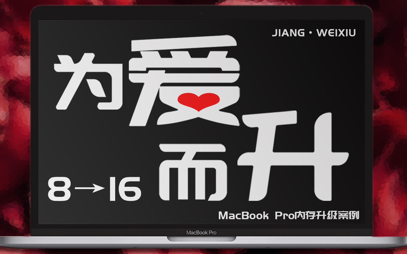 评论精选：【教程】如何将MacBook Pro的运行内存从8G升级16G-为爱而“升”！[1次更新]的第1张示图