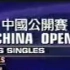 【乒乓球】2000中国公开赛：刘国梁-金泽洙
