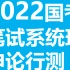 （完整版）2022国考笔试系统班行测申论980一级棒@