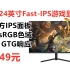 KTC 24英寸1080P电竞显示器H24T09 Plus，165Hz刷新 京东方Fast IPS面板 1msGTG响应