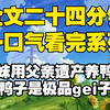 【全文已完结】妹妹用父亲遗产养鸭子，鸭子是极品gei子，我给她一个大嘴巴子，她发疯咆哮猴叫