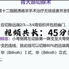 手把手教你读懂腹部CT肠胃篇(共30讲)011-胃术后CT诊断与鉴别