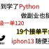 Python做副业也很香，新手级一单120，iPhone13随便买，19个接单平台