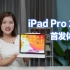 M1芯片+XDR屏，这届iPad Pro真的顶吗？