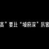 “灵性高”要比“城府深”厉害多了