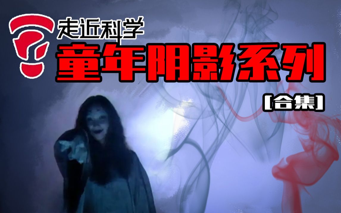 【合集】邓肯解说《走近科学》童年阴影系列