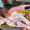 山东一家人集市卖羊肉，下货19元一斤，摊主掏羊肛有技术，好手艺