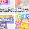 自制迷你解压小手工四种方法｜方格纸改造